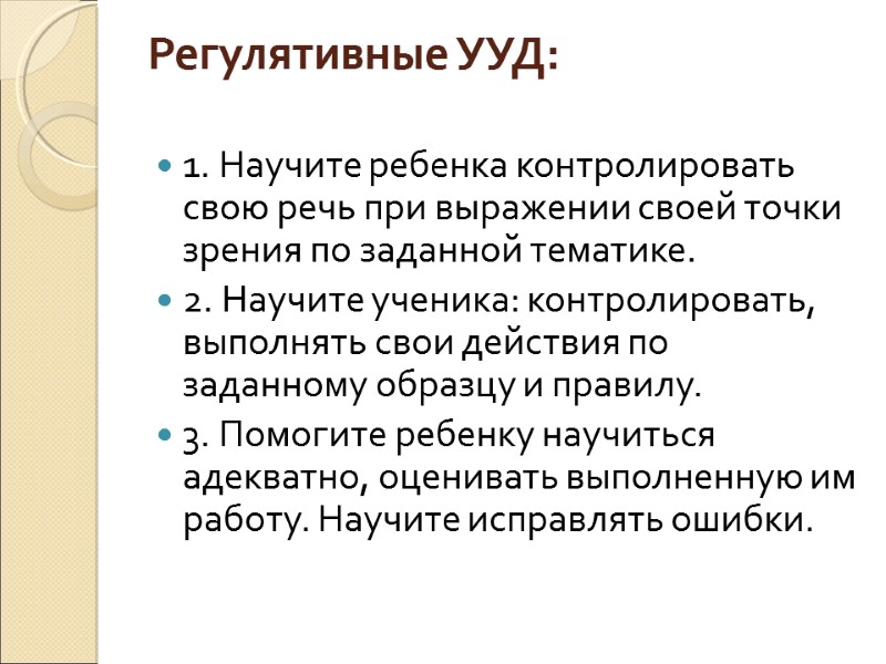 Регулятивные УУД:   1. Научите ребенка контролировать свою речь при выражении своей точки